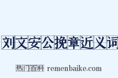 刘文安公挽章近义词是什么意思的图片